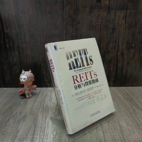 REITs分析与投资指南