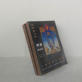 神曲:1地狱2净界，(二册合售