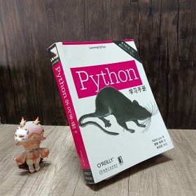 Python学习手册（原书第5版）
