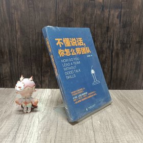 不懂说话，你怎么带团队