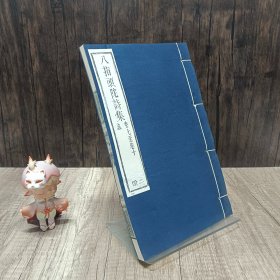 八指头陀诗集 线装10卷2册全