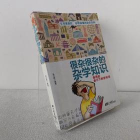 很杂很杂的杂学知识：拿得起放不下的学问书