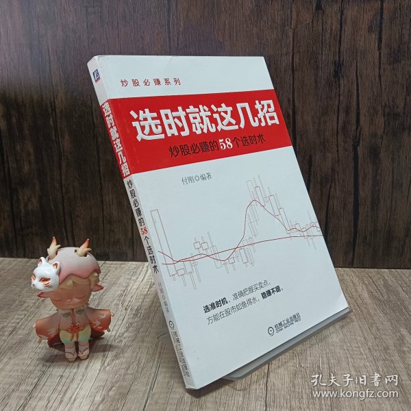 炒股必赚系列·选时就这几招：炒股必赚的58个选时术