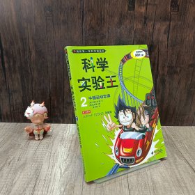 我的第一本科学漫画书·科学实验王02：牛顿运动定律