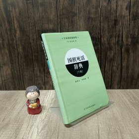 围棋死活辞典（下卷）