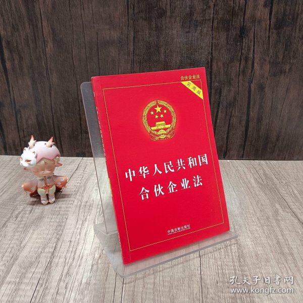 中华人民共和国合伙企业法（实用版）（2018版）