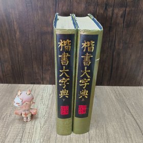 楷书大字典