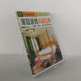 图说生活·生活365系列：家庭装修实战宝典