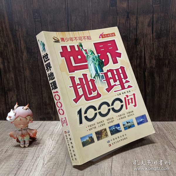 青少年不可不知：世界地理1000问（双色地图版）