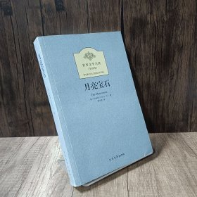 世界文学名著：月亮宝石