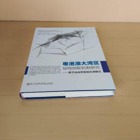 粤港澳大湾区协同创新机制研究——基于自由贸易组合港模式