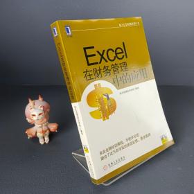 航天信息财税培训丛书：Excel在财务管理中的应用