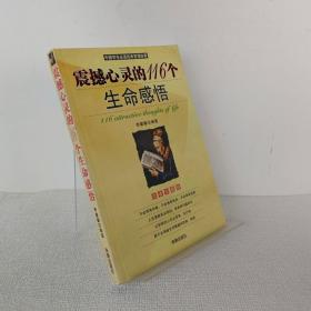 震撼心灵的116个生命感悟