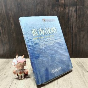 蓝海战略：超越产业竞争，开创全新市场