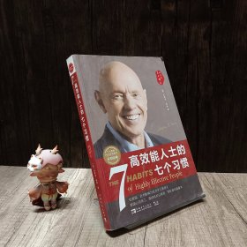 高效能人士的七个习惯（30周年纪念版）：打造一套全新的思维方式和原则体系