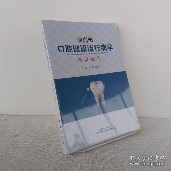 深圳市口腔健康流行病学调查报告