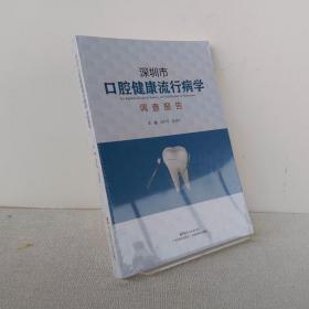 深圳市口腔健康流行病学调查报告