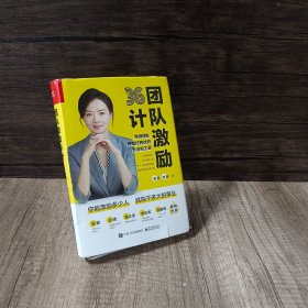 团队激励36计