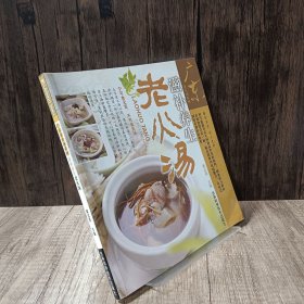 滋补养生老火汤