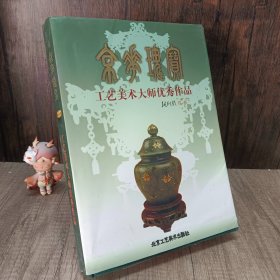 京华瑰宝：工艺美术大师优秀作品