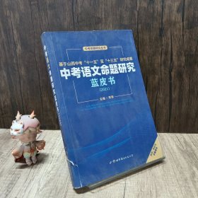 中考语文命题研究 蓝皮书（2021）页内干净