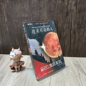 出卖月亮的人：世界科幻大师丛书