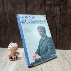 逐梦之旅：SAP全球CEO孟鼎铭的职业传奇：杰克•韦尔奇、霍华德•舒尔茨强力推荐的职业传记与领导哲学