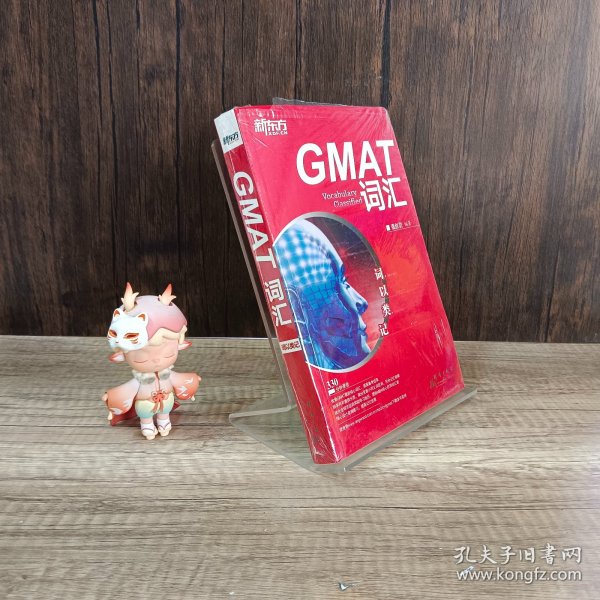 新东方·词以类记：GMAT词汇