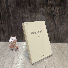 医学衷中参西录（全三册）