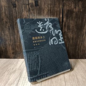 遗落的乡土——影像里的蜀地旧事