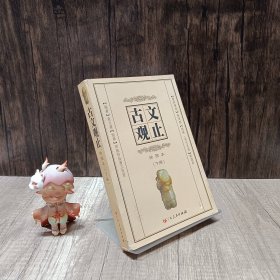 古文观止:绘图本下册