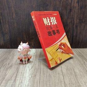 财报就像一本故事书