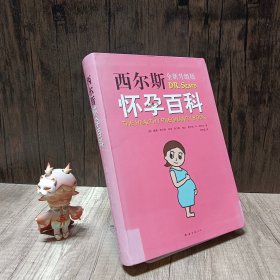 西尔斯怀孕百科全新升级版