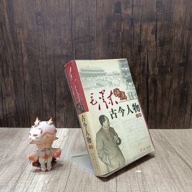 毛泽东评点古今人物 中册