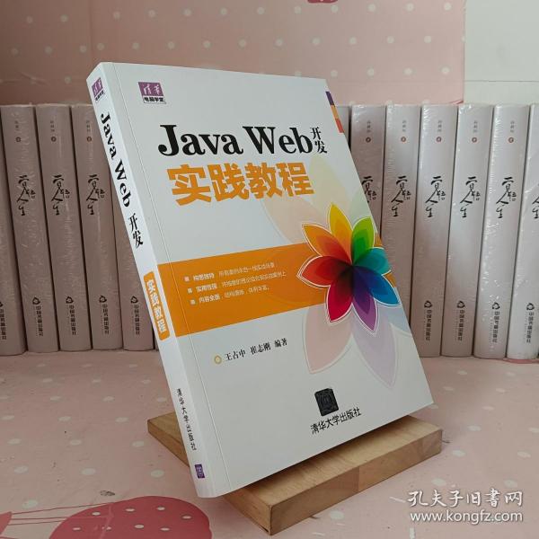 Java Web开发实践教程（清华电脑学堂）