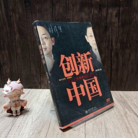 创新中国：商业大师教你如何创新