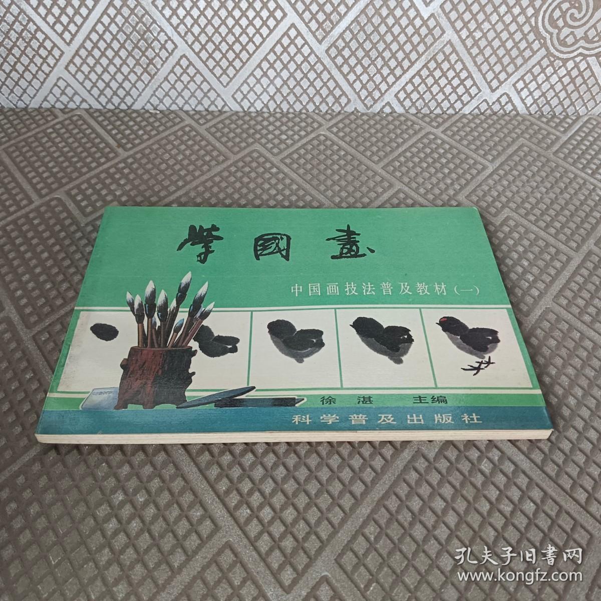 学国画-中国画技法普及教材一