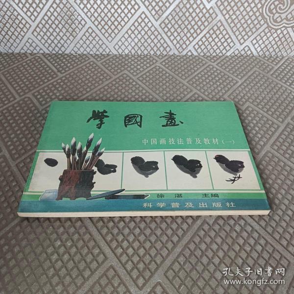 学国画-中国画技法普及教材一