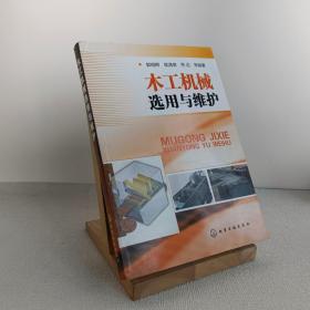 木工机械选用与维护
