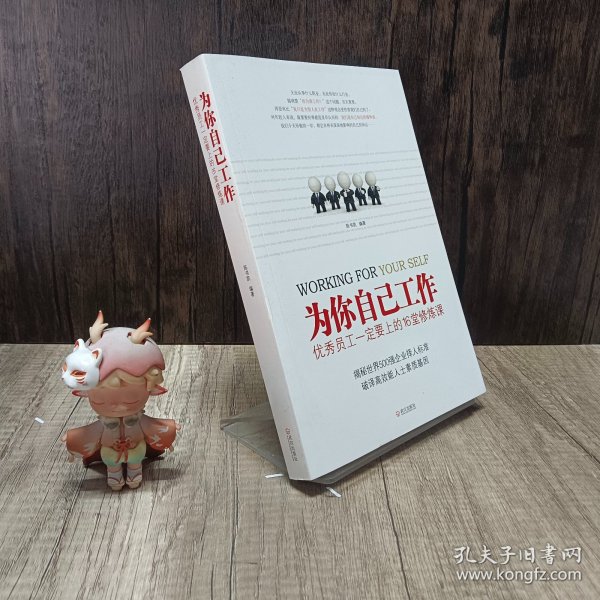 为你自己工作：优秀员工一定要上的16堂修炼课