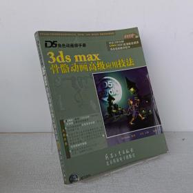 D5角色动画师手册：3ds max骨骼动画高级应用技法