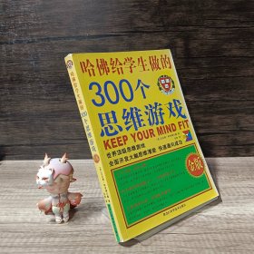 哈佛给学生做的300个思维游戏（金版）