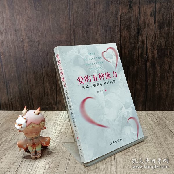 爱的五种能力（升级版）：爱情与婚姻的情商课，完美的两性关系由此开启