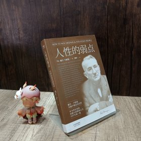 人性的弱点：如何赢取友谊与影响他人