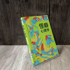 怪癖心理学