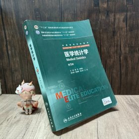 医学统计学（第3版 供8年制及7年制“5+3”一体化临床医学等专业用）有笔记划线