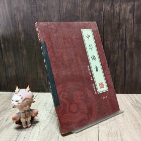 中华偏方（全4册）