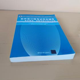 全国计算机技术与软件专业技术资格考试参考用书考点串讲、真题详解与强化训练：软件设计师考试同步辅导
