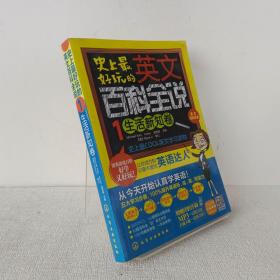 史上最好玩的英文百科全说（1）：生活新知卷 书边有发黄