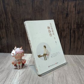 且以优雅过一生：杨绛传